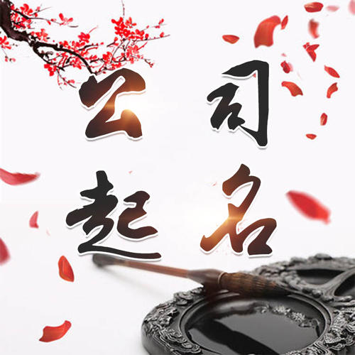 墨竹工卡公司起名_找田馥连起名