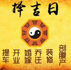 墨竹工卡择吉日
