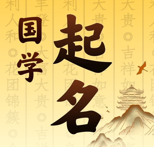墨竹工卡国学起名 人工起名一对一