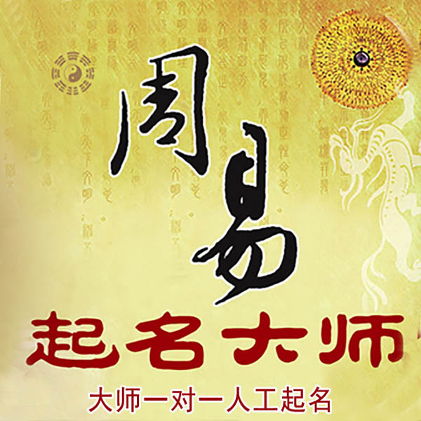 墨竹工卡起名大师 墨竹工卡大师起名 找田大师 41年起名经验