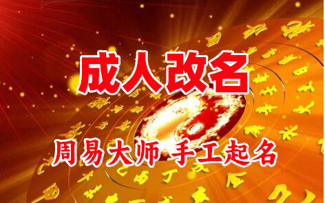 墨竹工卡成人改名-找大师一对一改名先分析后改名